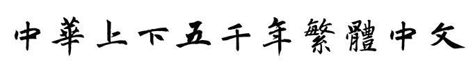 字体预览效果图