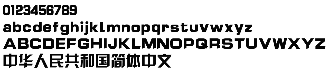 字体预览效果图