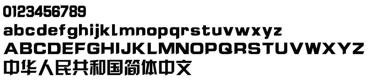 字体预览效果图