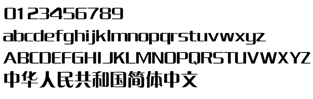 字体预览效果图