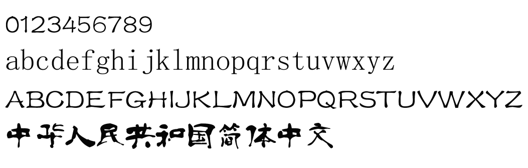 字体预览效果图