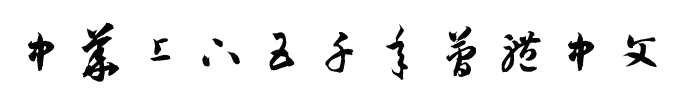 字体预览效果图