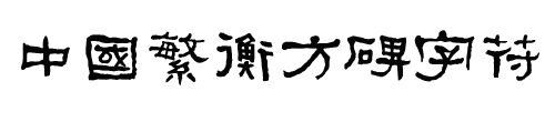 字体预览效果图