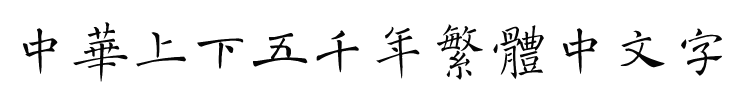 字体预览效果图